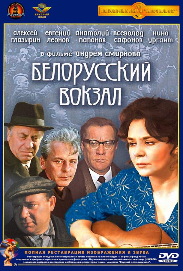 Фильм Белорусский вокзал (1971) смотреть онлайн в хорошем качестве
