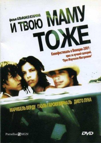 Фильм И твою маму тоже 2001 года смотреть онлайн