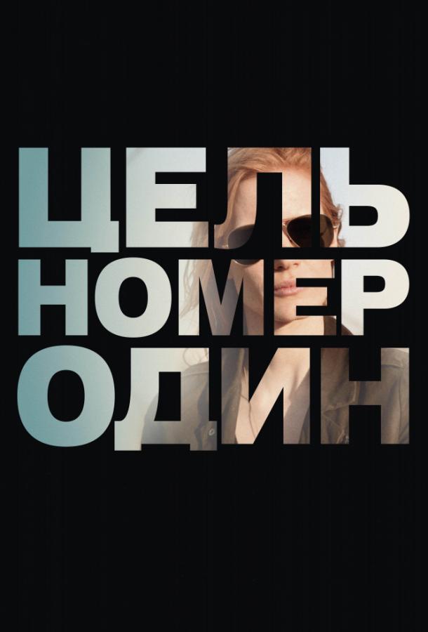 Фильм Цель номер один (2012) смотреть онлайн в хорошем качестве
