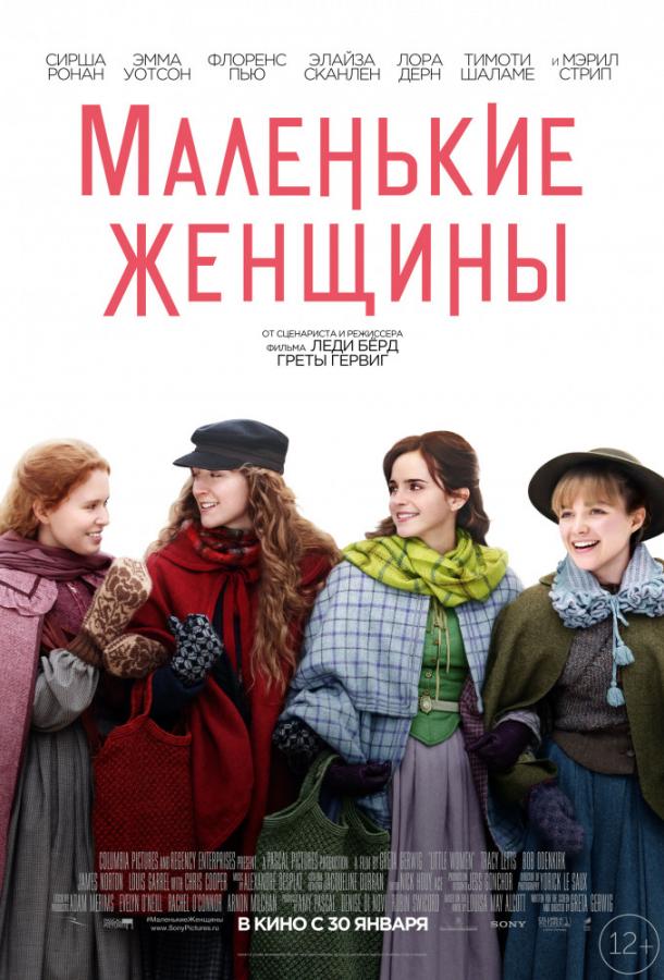 Фильм Маленькие женщины 2019 смотреть онлайн с актёрами Луи Гаррель и Лора Дерн