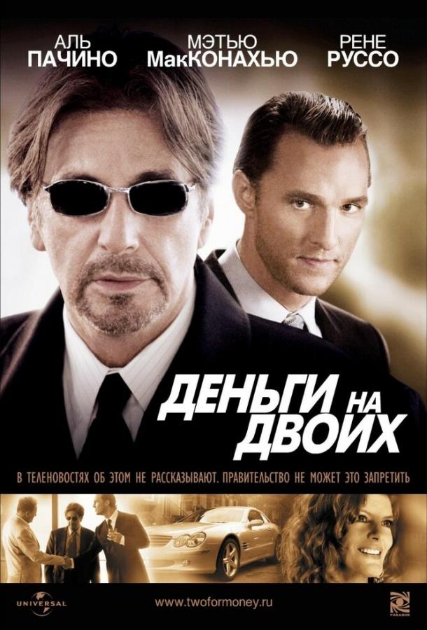 Фильм Деньги на двоих (2005) смотреть онлайн в качестве FHD